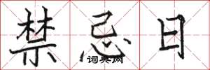 駱恆光禁忌日楷書怎么寫