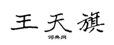 袁強王天旗楷書個性簽名怎么寫