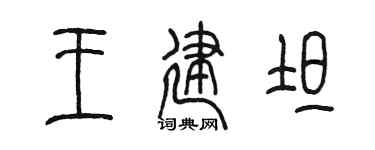 陳墨王建坦篆書個性簽名怎么寫