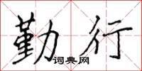 侯登峰勤行楷書怎么寫