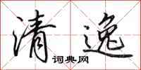 田英章清逸行書怎么寫
