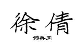 袁強徐倩楷書個性簽名怎么寫