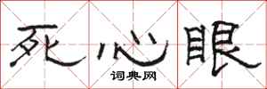 駱恆光死心眼隸書怎么寫