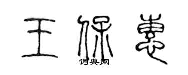 陳聲遠王保惠篆書個性簽名怎么寫