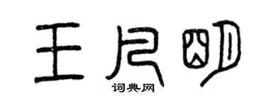 曾慶福王凡明篆書個性簽名怎么寫