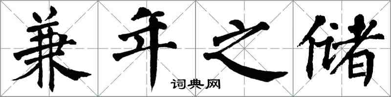 翁闓運兼年之儲楷書怎么寫