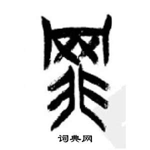 李剛田在千字文中寫的罪