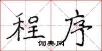 侯登峰程式楷書怎么寫