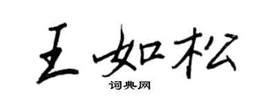 王正良王如松行書個性簽名怎么寫