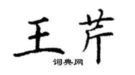 丁謙王芹楷書個性簽名怎么寫