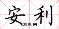 荊霄鵬安利楷書怎么寫