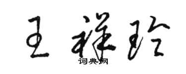 駱恆光王祥玲草書個性簽名怎么寫