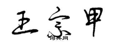 曾慶福王宗甲草書個性簽名怎么寫