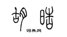 陳墨胡皓篆書個性簽名怎么寫