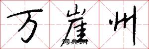 萬崖州怎么寫好看