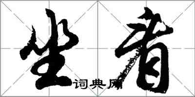 胡問遂坐看行書怎么寫