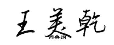 王正良王美乾行書個性簽名怎么寫