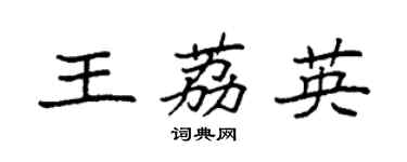 袁強王荔英楷書個性簽名怎么寫