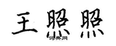 何伯昌王照照楷書個性簽名怎么寫