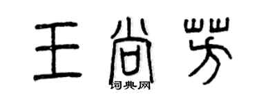 曾慶福王尚芳篆書個性簽名怎么寫