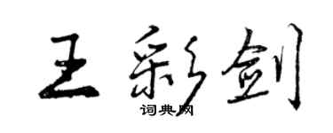 曾慶福王彩劍行書個性簽名怎么寫