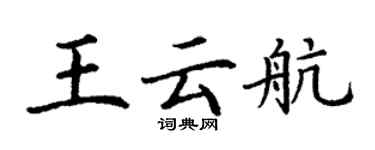 丁謙王雲航楷書個性簽名怎么寫