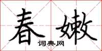 荊霄鵬春嫩楷書怎么寫
