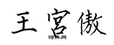 何伯昌王宮傲楷書個性簽名怎么寫