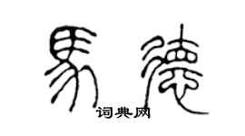 陳聲遠馬德篆書個性簽名怎么寫
