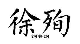 翁闓運徐殉楷書個性簽名怎么寫