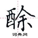 田英章寫的硬筆楷書酴