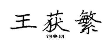袁強王獲繁楷書個性簽名怎么寫