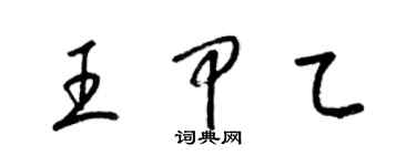 梁錦英王甲乙草書個性簽名怎么寫