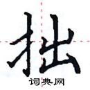 田英章寫的硬筆楷書拙