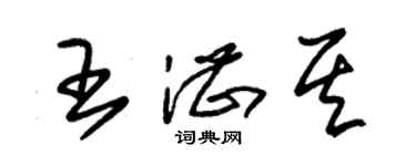 朱錫榮王湛其草書個性簽名怎么寫