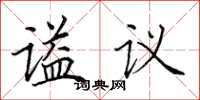 田英章謚議楷書怎么寫
