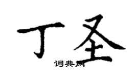 丁謙丁聖楷書個性簽名怎么寫