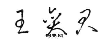 駱恆光王奕君草書個性簽名怎么寫