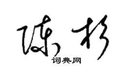 梁錦英陳杉草書個性簽名怎么寫