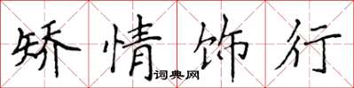 侯登峰矯情飾行楷書怎么寫
