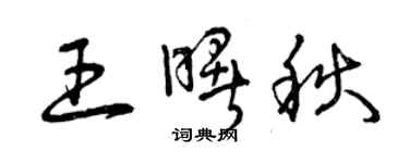 曾慶福王曙秋草書個性簽名怎么寫