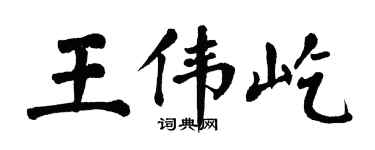翁闓運王偉屹楷書個性簽名怎么寫