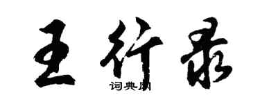 胡問遂王行錄行書個性簽名怎么寫
