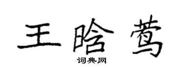 袁強王晗鶯楷書個性簽名怎么寫