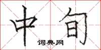 駱恆光中旬楷書怎么寫