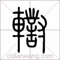 轛篆書