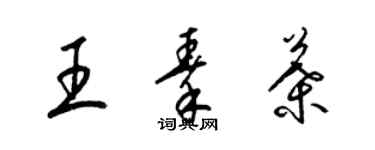 梁錦英王秦葉草書個性簽名怎么寫