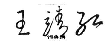 駱恆光王靖紅草書個性簽名怎么寫