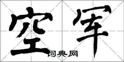 翁闓運空軍楷書怎么寫