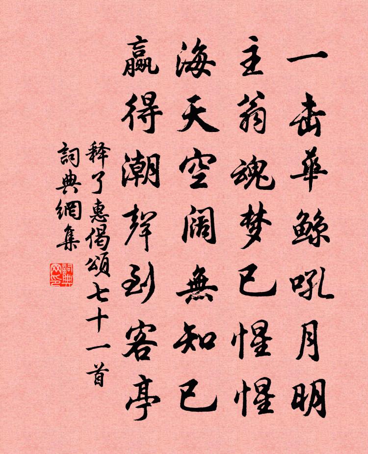 釋了惠偈頌七十一首書法作品欣賞